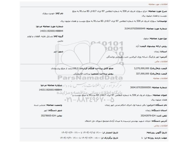 مزایده، سواری ام وی ام 530 به شماره انتظامی 97 ایران 617 ق 83 مدل91 به مبلغ دویست و هفتاد میلیون ریال
