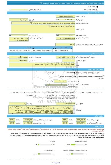 مناقصه، مناقصه عمومی دو مرحله ای عملیات نگهداری شبکه زیرساخت درلایه ITS