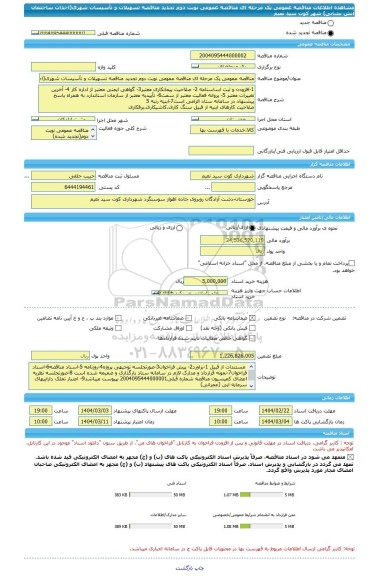 مناقصه، مناقصه عمومی یک مرحله ای مناقصه عمومی نوبت دوم تجدید مناقصه تسهیلات و تأسیسات شهری(احداث ساختمان آتش نشانی) شهر کوت سید نعیم