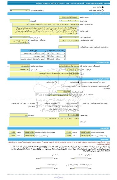 مناقصه، مناقصه عمومی یک مرحله ای  خرید, نصب و راه اندازی نیروگاه خورشیدی دانشگاه