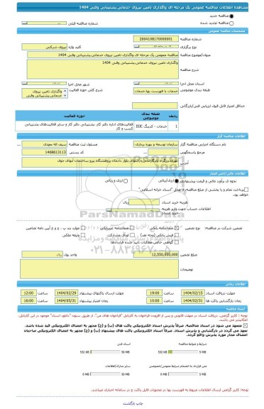 مناقصه، مناقصه عمومی یک مرحله ای واگذاری تامین نیروی خدماتی،پشتیبانی وفنی 1404