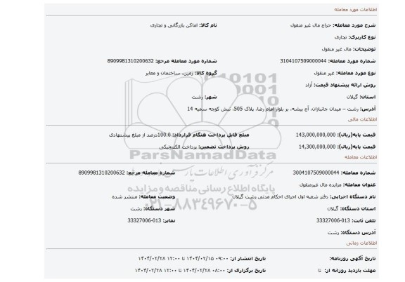 مزایده، مال غیر منقول