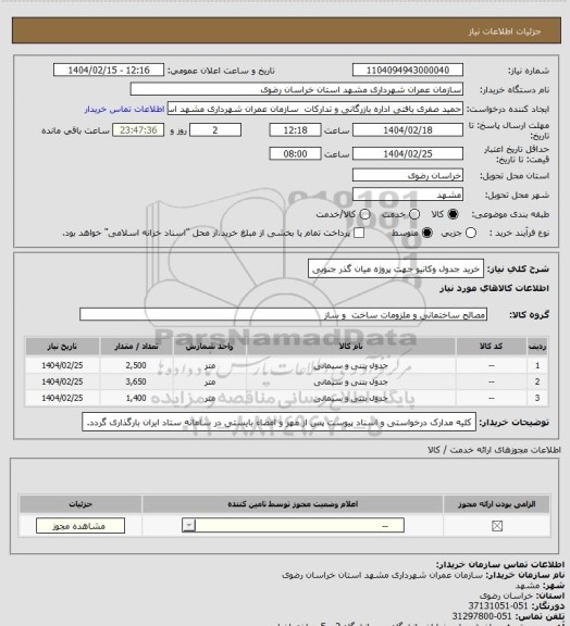 استعلام خرید جدول وکانیو جهت پروژه میان گذر جنوبی