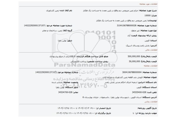 مزایده، زمین مزروعی دیم واقع در پایین معدن به مساحت یک هکتار