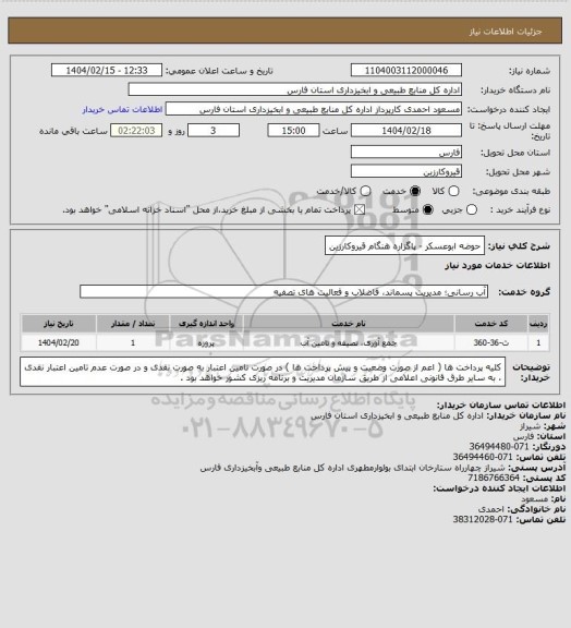 استعلام حوضه ابوعسکر - پاگزاره هنگام قیروکارزین
