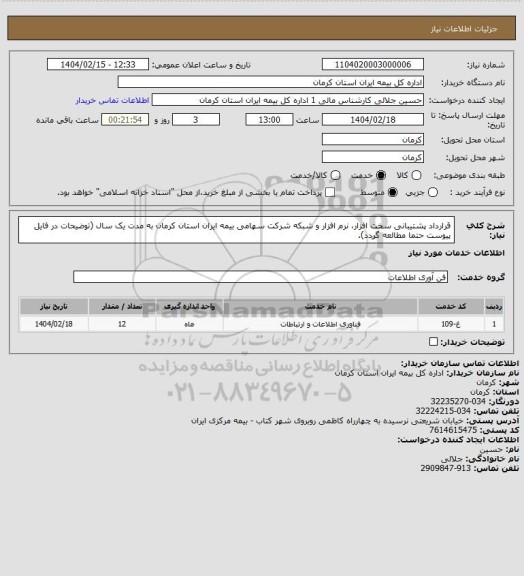 استعلام قرارداد پشتیبانی سخت افزار، نرم افزار و شبکه شرکت سهامی بیمه ایران استان کرمان به مدت یک سال (توضیحات در فایل پیوست حتما مطالعه گردد).