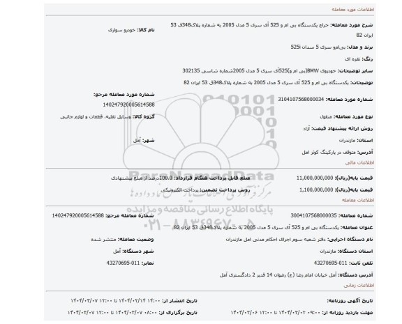 مزایده، یکدستگاه بی ام و 525 آی سری 5 مدل 2005 به شماره پلاک348ق 53 ایران 82
