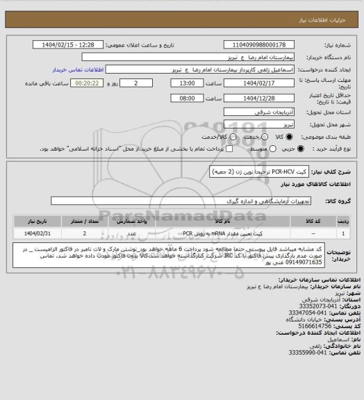 استعلام کیت   PCR-HCV ترجیحا نوین ژن (2 جعبه)