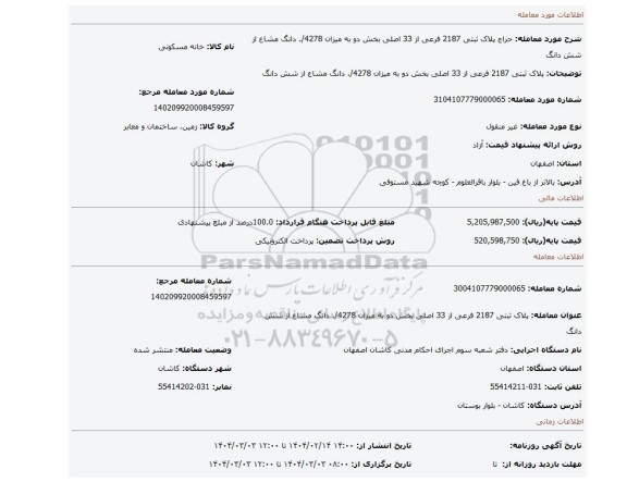 مزایده، پلاک ثبتی 2187 فرعی از 33 اصلی بخش دو به میزان 4278/. دانگ مشاع از شش دانگ