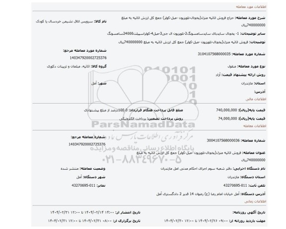 مزایده، فروش اثاثیه منزل(یخچال-تلویزیون -مبل-کولر) جمع کل ارزش اثاثیه به مبلغ 740000000ریال