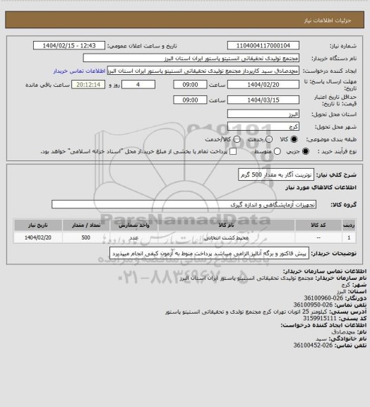 استعلام نوترینت آگار به مقدار 500 گرم