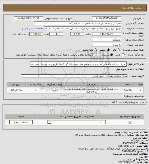 استعلام اجرای عملیات نقشه برداری جهت تهیه  طرح هادی روستای   گود کناردان از توابع شهرستان پارسیان