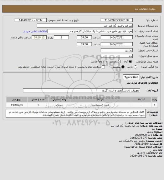 استعلام Typical Hart