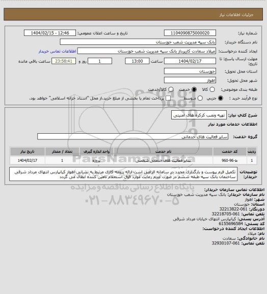 استعلام تهیه ونصب کرکره های امنیتی