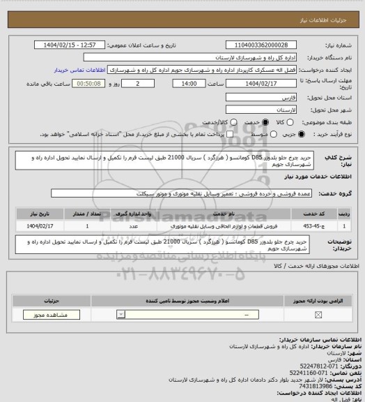 استعلام حرید چرخ جلو بلدوزر D85 کوماتسو  ( هرزگرد  ) سریال 21000  طبق لیست فرم را تکمیل و ارسال نمایید تحویل اداره راه و شهرسازی جویم