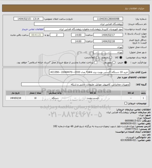 استعلام خرید 10 دستگاه اکسس پوینت برند Tplink مدل AC1350--
22064470---2333