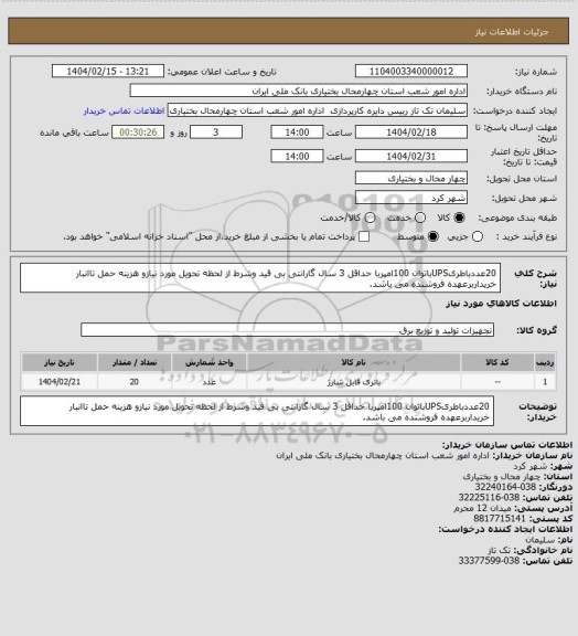 استعلام 20عددباطریUPSباتوان 100امپربا حداقل 3 سال گارانتی بی قید وشرط از لحظه تحویل مورد نیازو هزینه حمل تاانبار خریداربرعهده فروشنده می باشد.