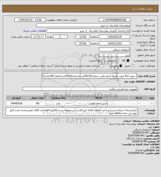 استعلام سوزن fna جهت مصرف آندوسکپی شماره 19(50عدد)شماره22(50عدد)جمعا (100عدد)