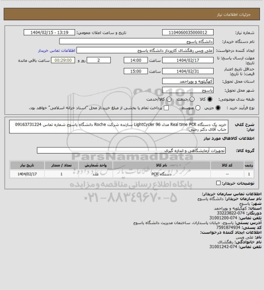 استعلام خرید یک دستگاه Real time PCR مدل LightCycler 96 سازنده شرکت Roche دانشگاه یاسوج شماره تماس 09163731224 جناب آقای دکتر رجبی