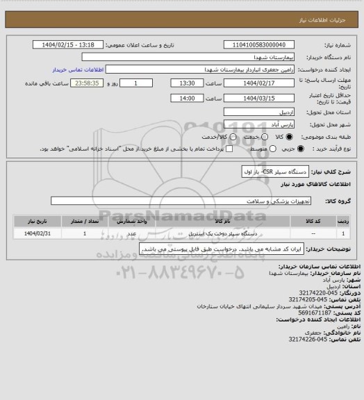 استعلام دستگاه سیلر CSR- بار اول