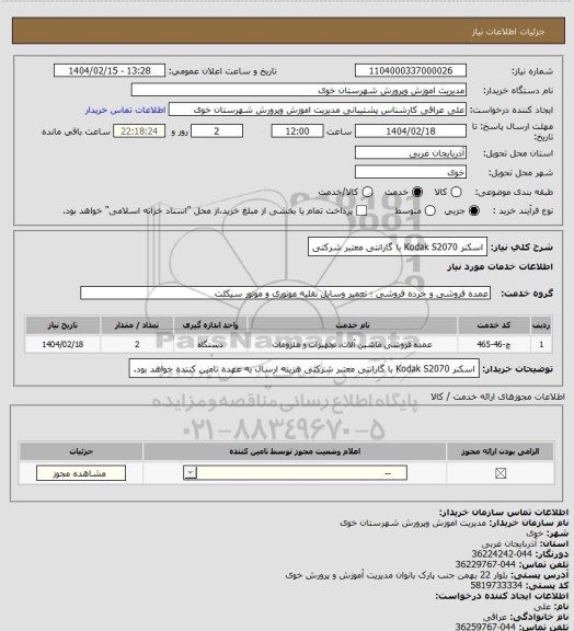استعلام اسکنر  Kodak S2070 با گارانتی معتبر شرکتی
