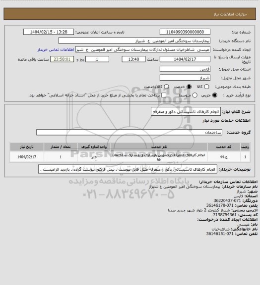 استعلام انجام کارهای تاسیساتی دکور و متفرقه