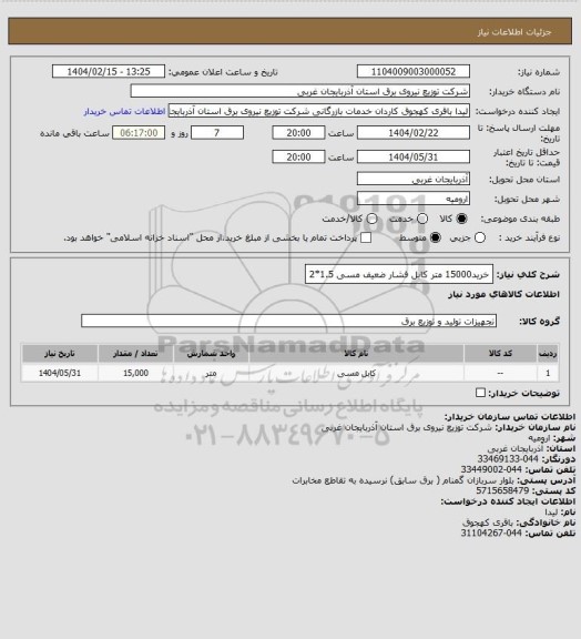 استعلام خرید15000 متر کابل فشار ضعیف مسی 1.5*2