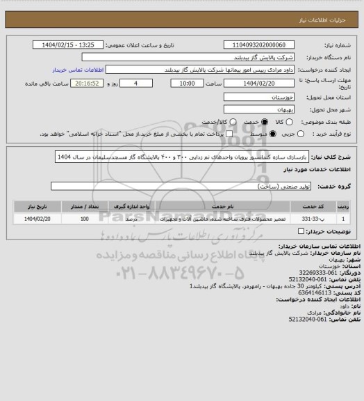 استعلام بازسازی سازه کندانسور پروپان واحدهای نم زدایی ۳۰۰ و ۴۰۰ پالایشگاه گاز مسجدسلیمان در سال 1404