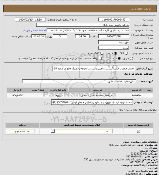 استعلام اجرای عملیات فنس کشی و تامین روشنایی محوطه پارکینگ واقع در دروازه 18
