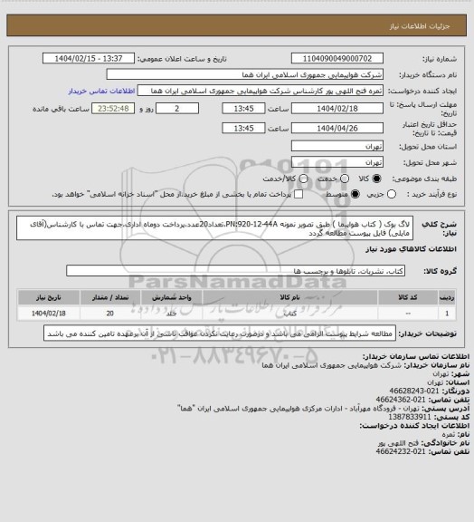 استعلام لاگ بوک ( کتاب هواپیما ) طبق تصویر نمونه  PN:920-12-44A،تعداد20عدد،پرداخت دوماه اداری،جهت تماس با کارشناس(آقای مایلی) فایل پیوست مطالعه گردد