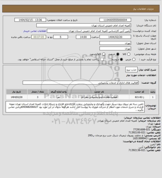 استعلام جذب نیرو