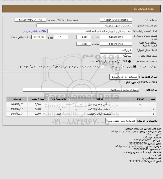 استعلام دستکش جراحی استریل
