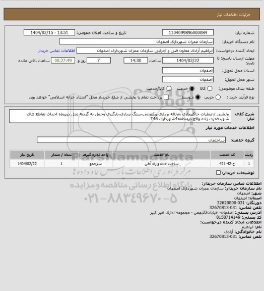 استعلام بخشی ازعملیات خاکبرداری ونخاله برداری،پیکورزنی،سنگ برداری،بارگیری وحمل به گردنه زینل درپروژه احداث تقاطع های شهیدفخری زاده واقع درمنطقه4شهرداری-T46