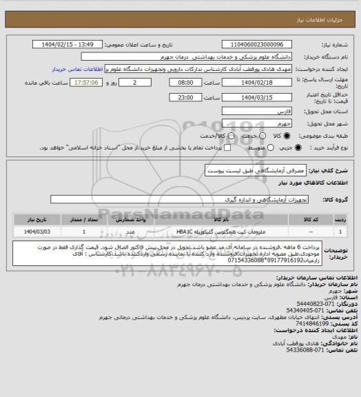 استعلام مصرفی آزمایشگاهی طبق لیست پیوست