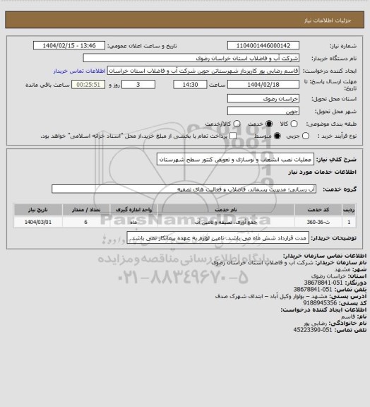 استعلام عملیات نصب انشعاب و نوسازی و تعویض کنتور سطح شهرستان