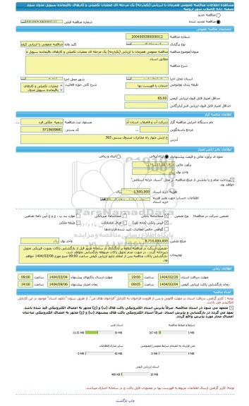 مناقصه، مناقصه عمومی همزمان با ارزیابی (یکپارچه) یک مرحله ای عملیات تکمیلی و کارهای باقیمانده سیویل مدول سوم تصفیه خانه فاضلاب شهر ارومیه