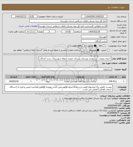 استعلام اجرای عملیات دستمزدی بهسازی روستای جلیزی حنظله شهرستان دشت آزادگان