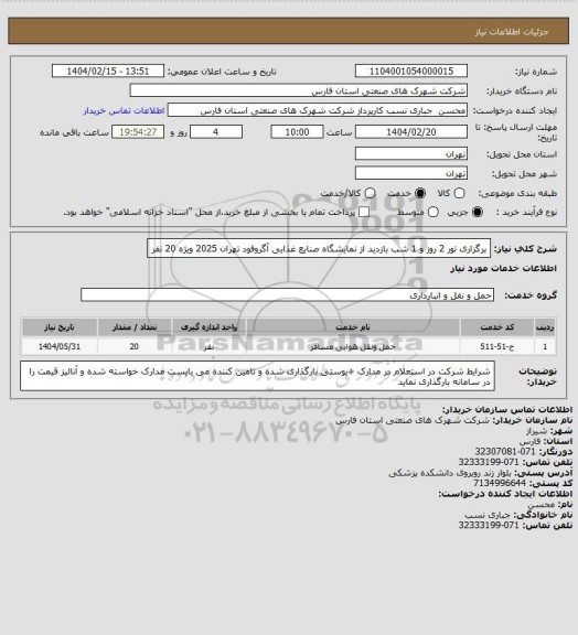 استعلام برگزاری تور 2 روز و 1 شب بازدید از نمایشگاه صنایع غذایی آگروفود تهران 2025 ویژه 20 نفر