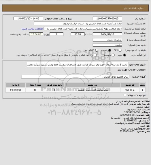 استعلام تامین 8 نفر نیروخدمات جهت زائر سرای کرامت طبق مشخصات پیوست فقط بومی مشهد شرکت نمایند