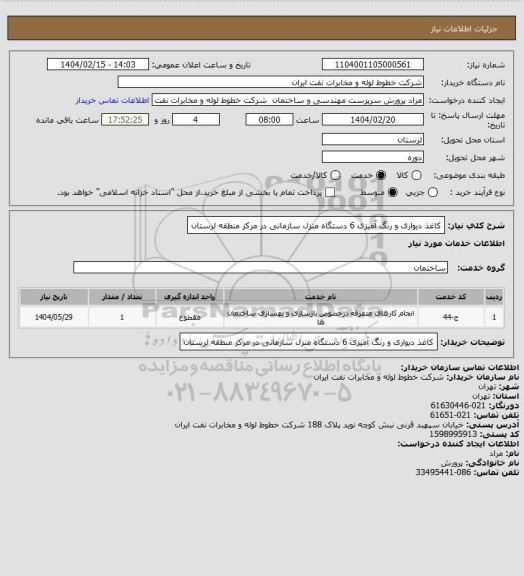 استعلام  کاغذ دیواری و رنگ آمیزی 6 دستگاه منزل سازمانی در مرکز منطقه لرستان