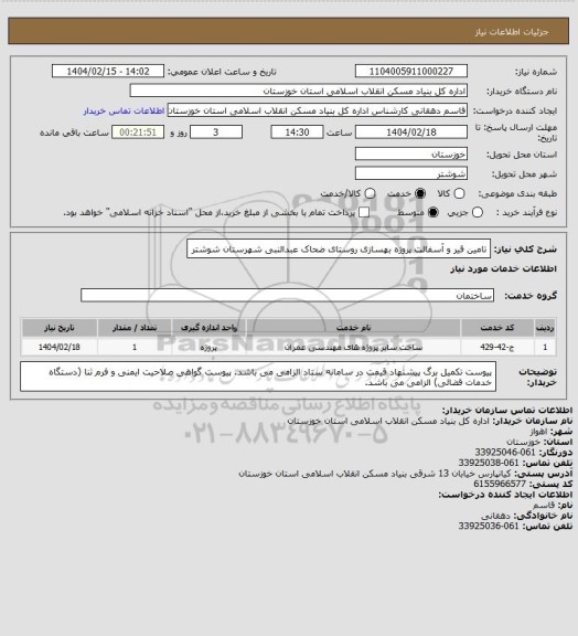 استعلام تامین قیر و آسفالت پروژه بهسازی روستای ضحاک عبدالنبی شهرستان شوشتر