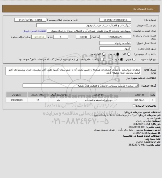 استعلام عملیات شناسایی و کشف انشعابات غیرمجاز و تعیین تکلیف آن در شهرستان گلبهار طبق آنالیز پیوست.
جدول پیشنهادی آنالیز قیمت پیمانکار حتما ضمیمه گردد.