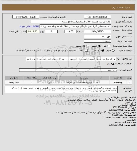 استعلام اجرای عملیات دستمزدی بهسازی روستای شریعه سید عبود (شریعه ام التمن) شهرستان خرمشهر