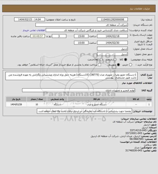 استعلام 1-دستگاه حضور وغیاب تصویری مدل (38775) (10دستگاه) هزینه حمل وراه اندازی وپشتیبانی وگارانتی به عهده فروشنده می باشد طبق مشخصات پیوستی