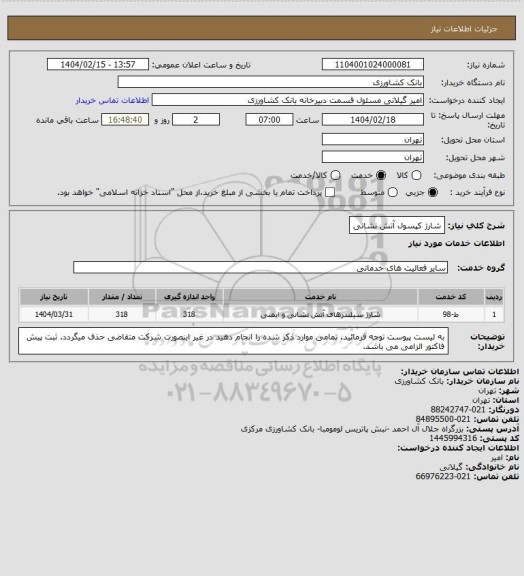 استعلام شارژ کپسول آتش نشانی