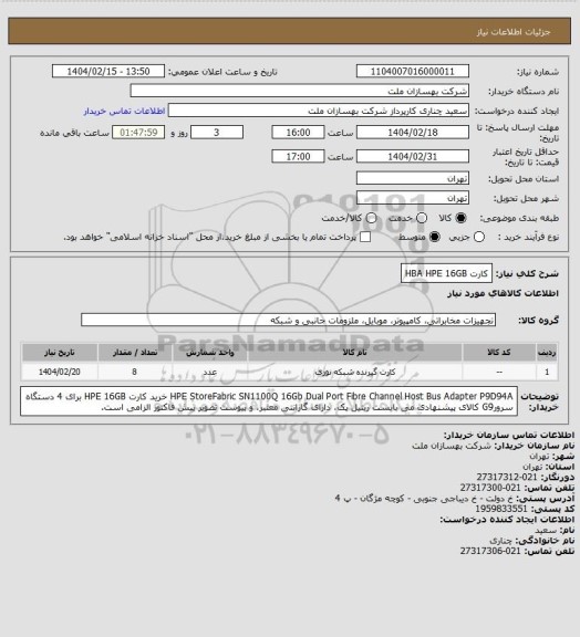 استعلام کارت HBA
HPE 16GB