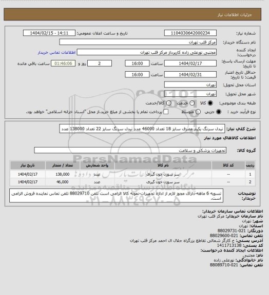 استعلام نیدل سرنگ یکبار مصرف سایز 18 تعداد 46000 عدد نیدل سرنگ سایز 22 تعداد 138000 عدد