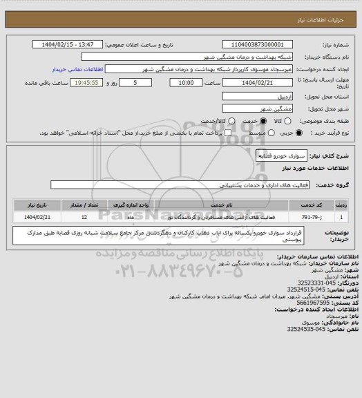 استعلام سواری خودرو قصابه