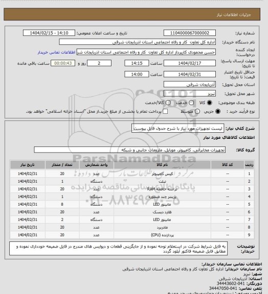 استعلام لیست تجهیزات مورد نیاز با شرح جدول فایل پیوست