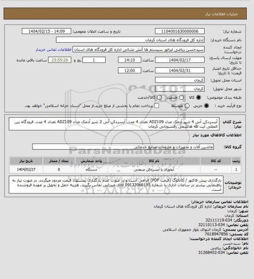 استعلام آبسردکن آنی 4 شیر آدمک مدل ADZ109 تعداد 4 عدد.
آبسردکن آنی 2 شیر آدمک مدل ADZ109 تعداد 4 عدد.
فرودگاه بین المللی آیت الله هاشمی رفسنجانی کرمان